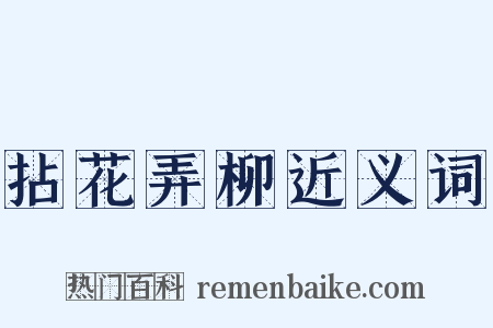 拈花弄柳近义词是什么意思的图片